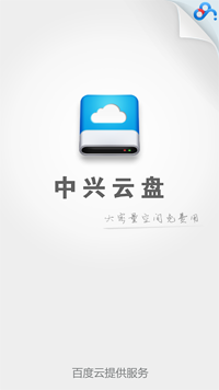 中兴云盘  v2.1.1图1