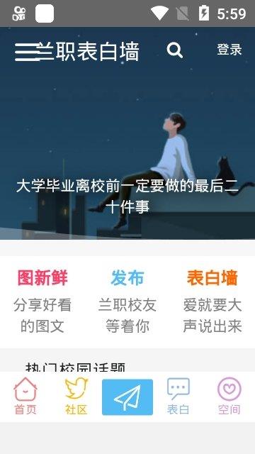 兰职表白墙  v1.0.4图3