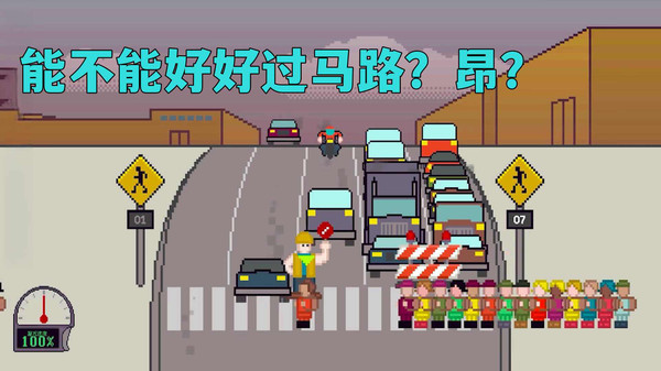 过马路模拟最新版