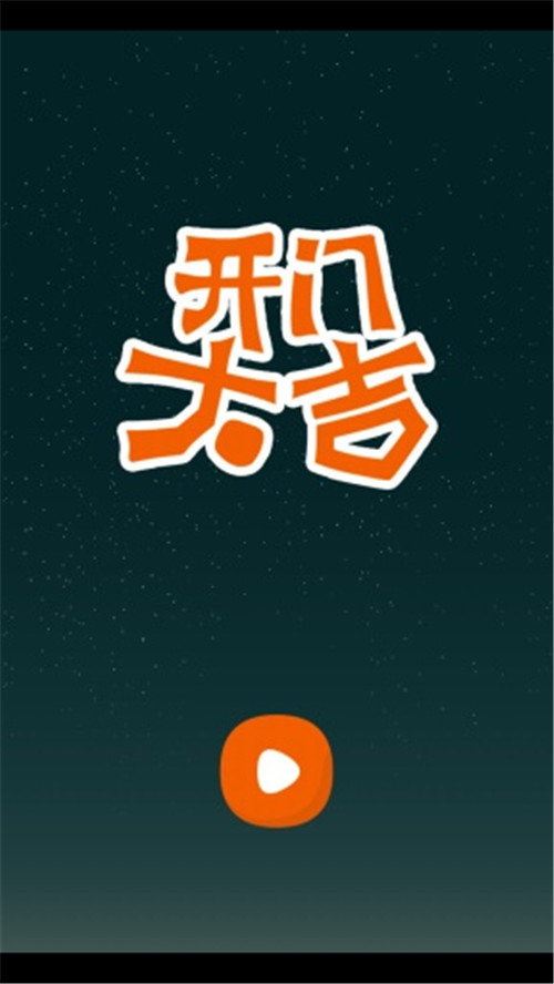 开门大吉  v5.0.3图3