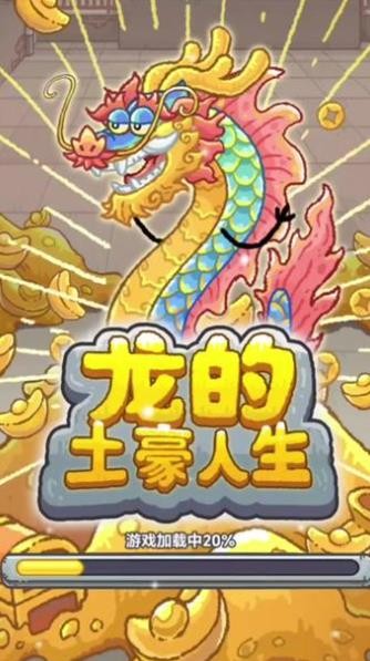 龙的土豪人生折相思内置菜单  v1.0图4