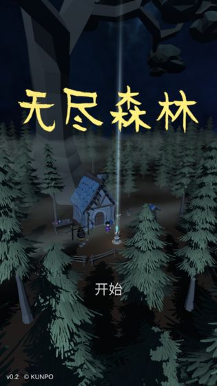 无尽森林破解版2023最新版  v0.2.36图3