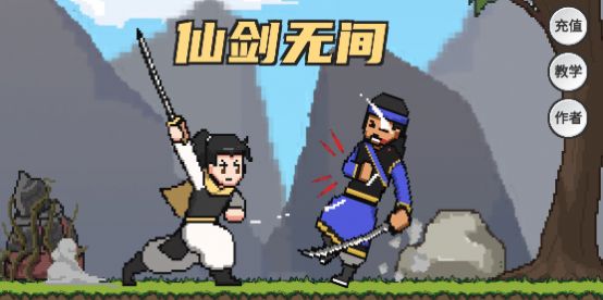 仙剑无间破解版下载最新版安装  v1.0图2