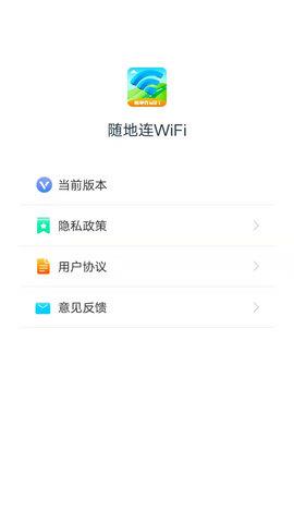 随地连WiFi最新版  v1.4.2图3