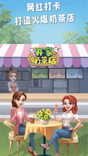 开家奶茶店红包  v1.0图1