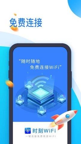 时刻WiFi  v1.0.0图2