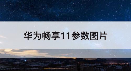 华为畅享11参数图片