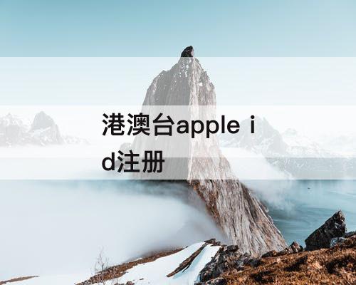 港澳台apple id注册