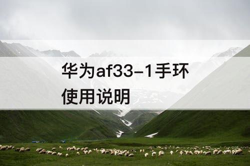 华为af33-1手环使用说明